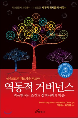 (싱가포르의 재도약을 선도한) 역동적 거버넌스- [전자책]  : 명품행정의 조건과 정책사례의 학습