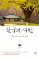 한국의 서원 : 넓고 깊은 사색의 세계