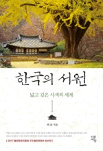 한국의 서원 