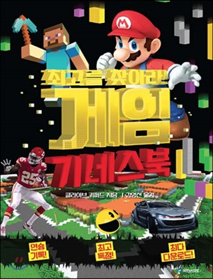 (최고를 찾아라!) 게임 기네스북 