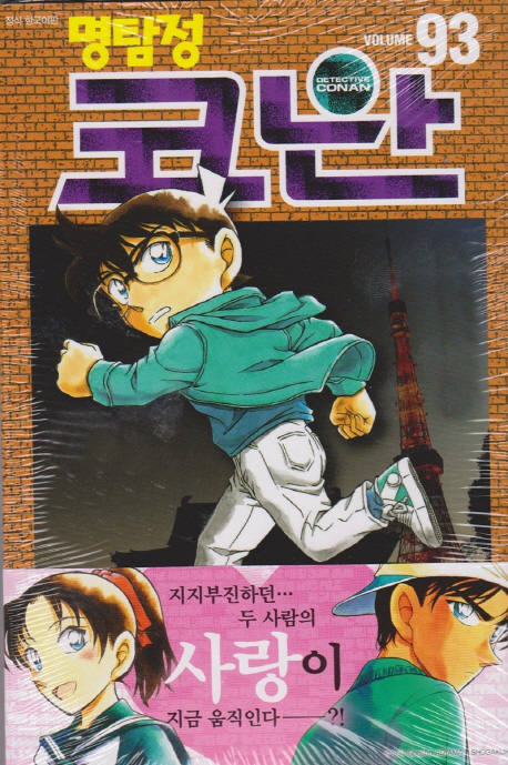 (명탐정) 코난 = Detective Conan. Volume 93 / 저자: 아오야마 고쇼 ; 번역: 오경화