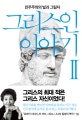 그리스인 이야기 2 (민주주의의 빛과 그림자)