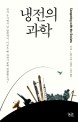 <span>냉</span><span>전</span>의 과학