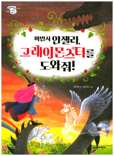 마법사 안젤라, 그레이몬스터를 도와줘! [과3] 