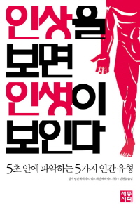 인상을 보면 인생이 보인다 - [전자책] = How to analyze people on sight  : 5초 안에 파악하는 5가지 인간 유형