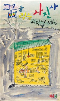 꿈을찍는 사진사