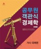 2018 공무원 객관식 경제학 : 거시.국제편