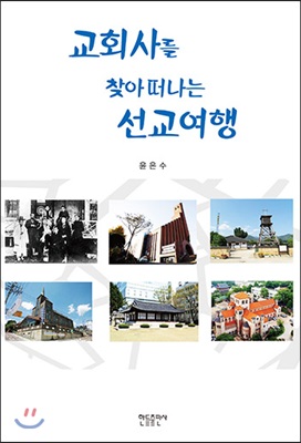 교회사를 찾아 떠나는 선교여행