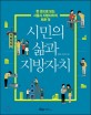 시민의 삶과 지방자치 : 한 권으로 보는 서울시 지방자치의 모든 것