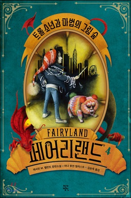 페어리랜드= Fairyland. 4, 트롤 소년과 마법의 그림 숲