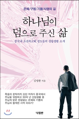 하나님이 덤으로 주신 삶 : 중국내 조선족교회 성도들의 신앙생활 소개