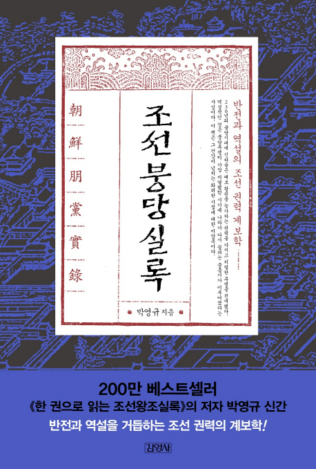 조선붕당실록:반전과역설의조선권력계보학