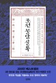 조선붕당실록  : 반전과 역설의 조선 권력 계보학