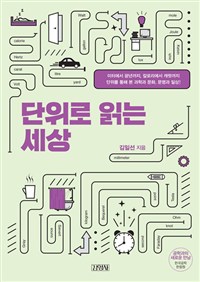 단위로 읽는 세상