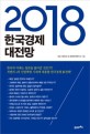 2018 한국경제 대전망 / 이근 ; 박규호 ; 경제추격연구소 [같이]지음