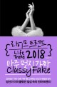 라이프 트렌드 2018 : 아주 멋진 가짜 Classy Fake / 김용섭 지음