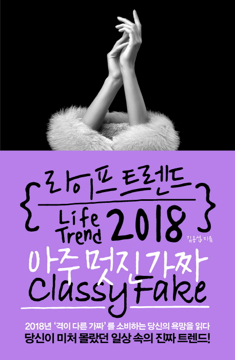 라이프 트렌드 2018 : 아주 멋진 가짜 = Classy Fake