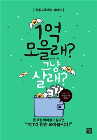 1억모을래? 그냥 살래? : 처음 시작하는 재테크