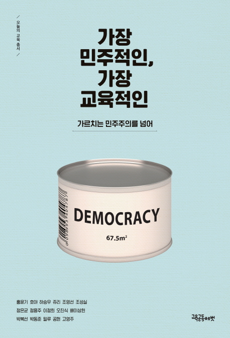 가장 민주적인 가장 교육적인 (가르치는 민주주의를 넘어) : 가르치는 민주주의를 넘어
