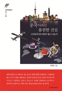 중국이라는 불편한 진실 : 신자유주의의 대안이 될 수 있는가
