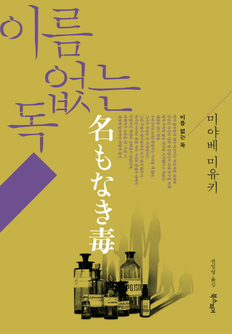 이름 없는 독 : 미야베 미유키 장편소설