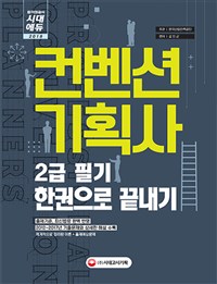 컨벤션 기획사 = Professional conventionplanners  : 2급 필기 한권으로 끝내기 / 김진균 편저