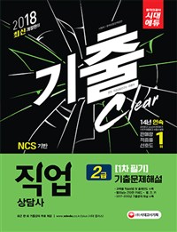 (합격의공식 시대에듀)직업상담사 2급  : 1차필기, 기출문제해설