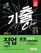 직업상담사 2급 1차 필기 기출문제해설 (2018,2017~2012년 기출 수록)