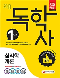 (2018 독학사 1단계) 심리학개론