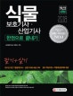 식물보호기사 산업기사 한권으로 끝내기 (2018,2017년 최근 기출문제와 해설 수록, 실기 핵심요약 포함!)