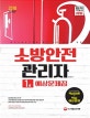 소방안전관리자 1급 예상문제집 (2018)
