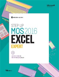 (Stepup)MOS 2016 EXCLE EXPERT