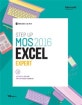Step Up MOS 2016 Excel Expert (MOS 2016 시험 대비서)