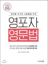 (영어를 포기한 사람들을 위한)영포자 영문법 : 20일 완성
