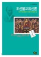 조선불교유신론  : 민족 지성 한용운이 제시한 한국 불교의 길