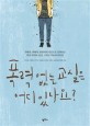 폭력 없는 교실은어디 있나요?