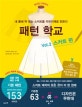 패턴 학교 2 (스커트 편)
