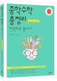 중학수학 총정리 한권으로 끝내기 (필수개념편 X 필수문제편)