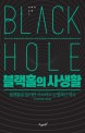 블랙홀의 사생활  : 블랙홀을 둘러싼 사소하고 <span>논</span><span>쟁</span><span>적</span>인 역사
