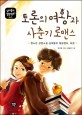 토론의 여왕과 사춘기 로맨스 : 청소년 성장소설 십대들의 힐링캠프, 토론
