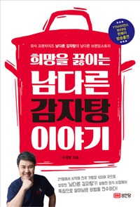 (희망을 끓이는)남다른 감자탕 이야기 : 뚝배기에 열정을 담아 전하는 남다른 성공 스토리!