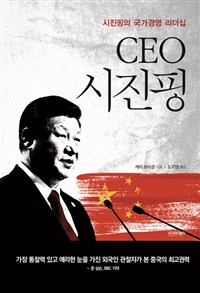 CEO시진핑:시진핑의국가경영리더십