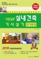 시공실무 실내건축기사 실기 단기완성 (2018)