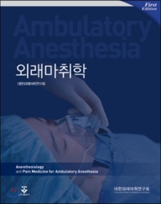 외래마취학 = Ambulatory anesthesia