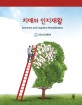 치매와 인지재활 =Dementia and cognitive rehabilitation 