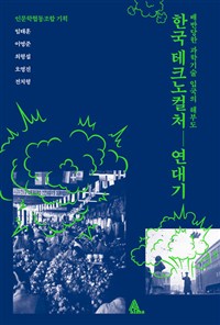 한국 테크노컬처 연대기 : 배반당한 과학기술 입국의 해부도