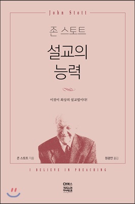 (존 스토트)설교의 능력 : 이것이 최상의 설교법이다!