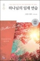 하나님의 임재 연습 (The Practice of the Presence of God)