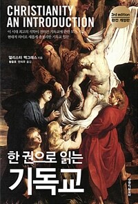 (한 권으로 읽는)기독교. 2판