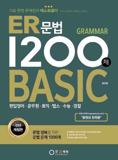 ER 문법 1200제 basic / 김선웅 편저